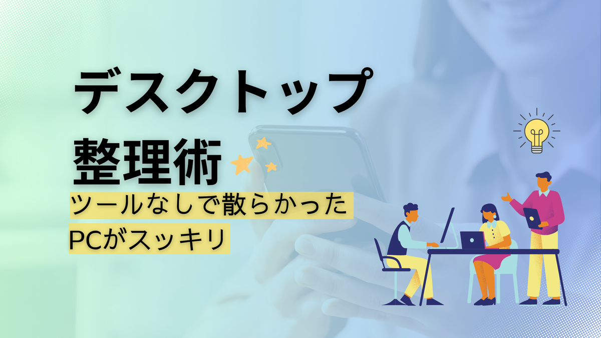 デスクトップ,整理,方法