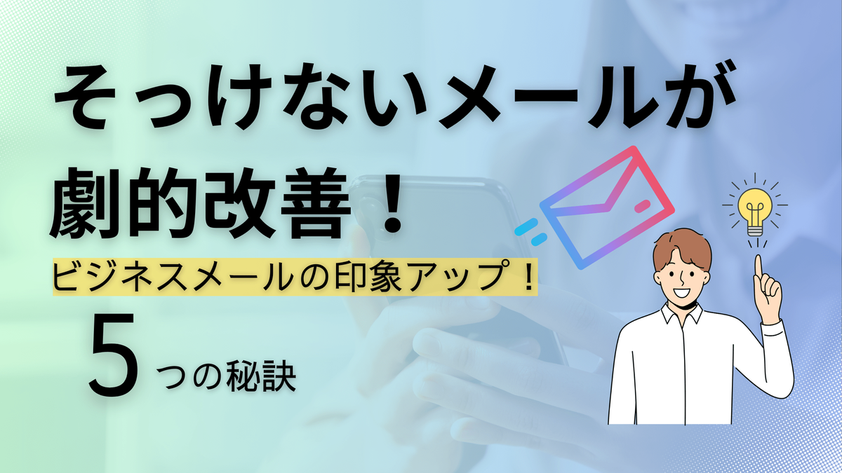 ビジネスメール改善,ビジネスコミュニケーション,メール書き方のコツ