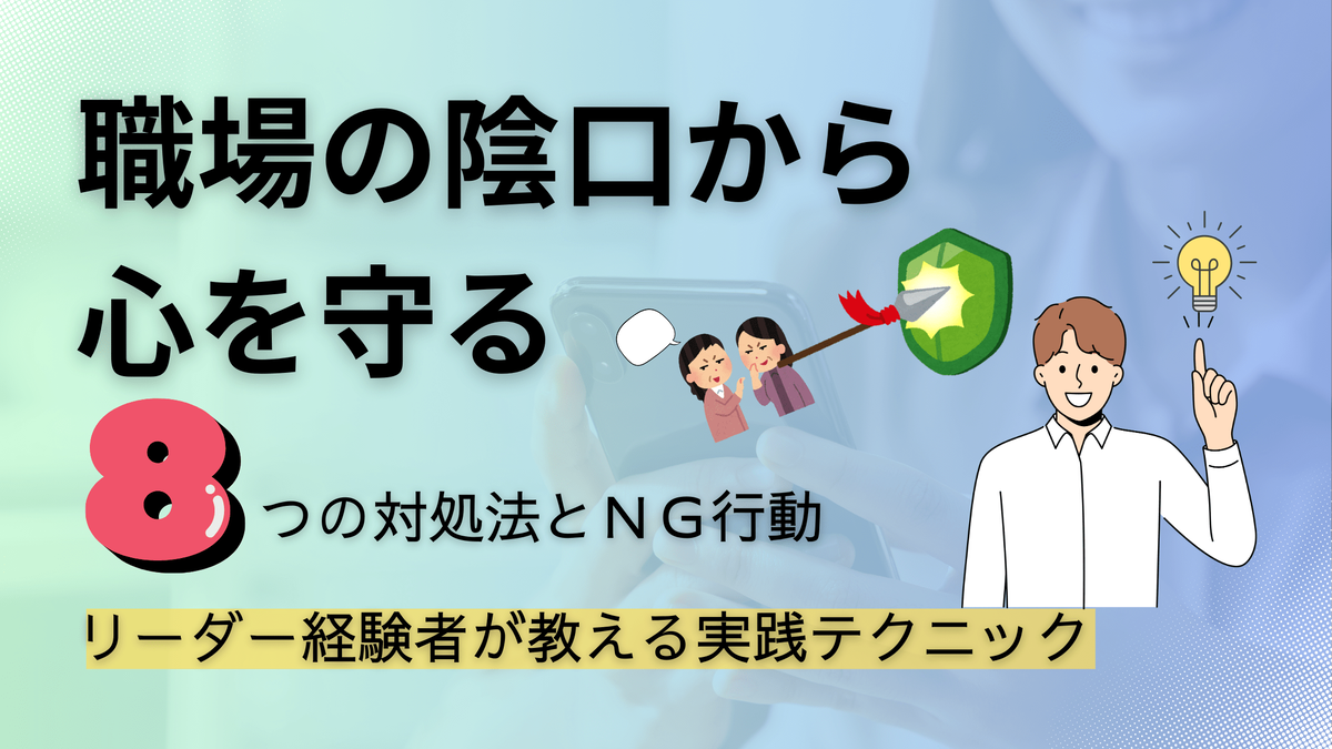 職場の陰口対策 - リーダー経験者が教える8つの対処法とNG行動のアイキャッチ画像