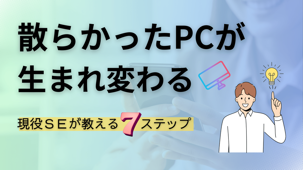 PCデスクトップ整理,PC高速化,不要アプリ削除
