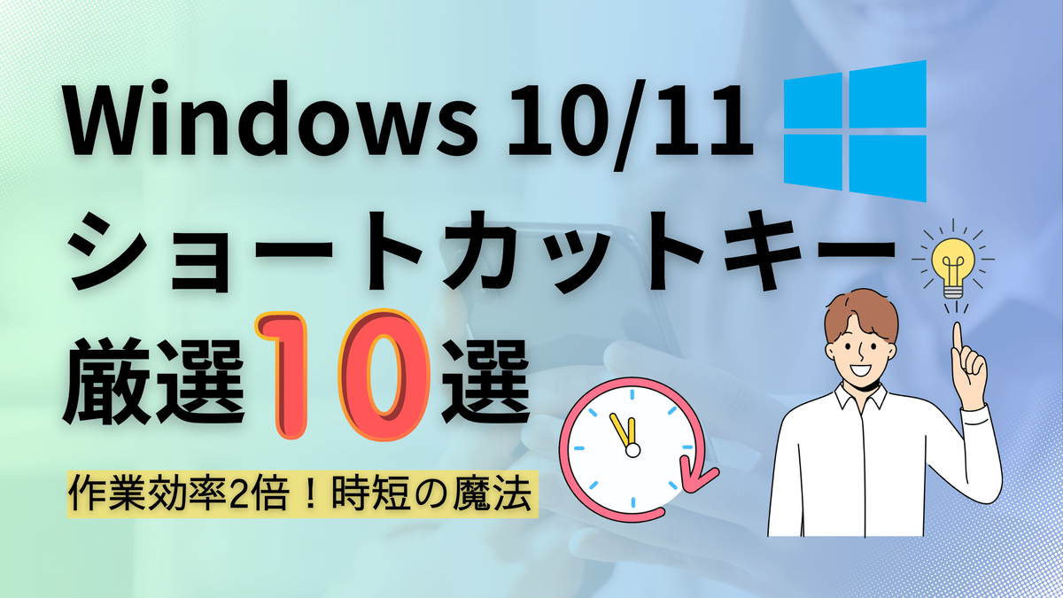 Windows効率化,ショートカットキー,時短テクニック