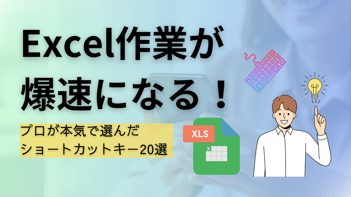 Excel時短術,ショートカットキー,ビジネススキル