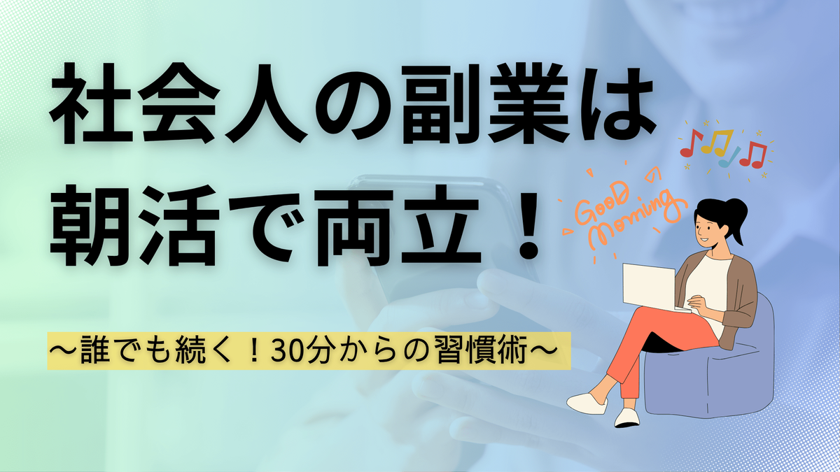 朝活,副業,複業,時間管理,時短術