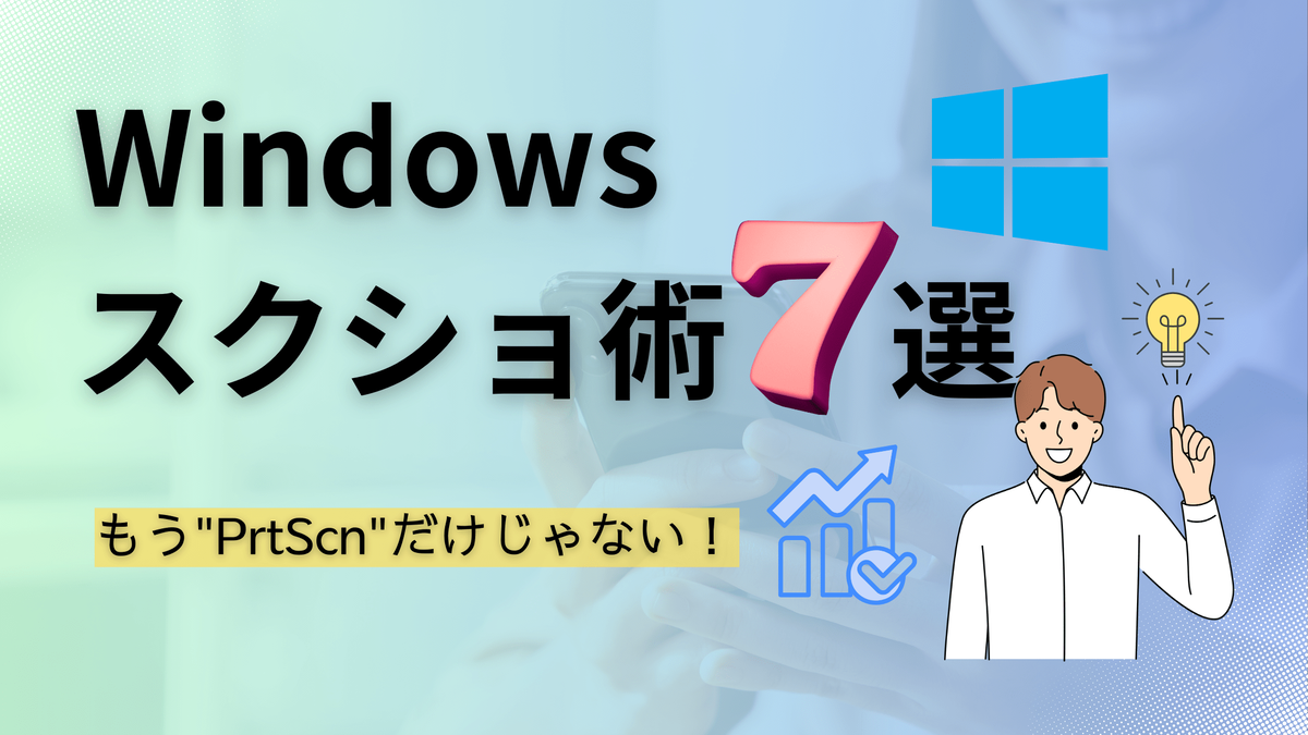 Windows裏技,スクリーンショット,ビジネス効率化