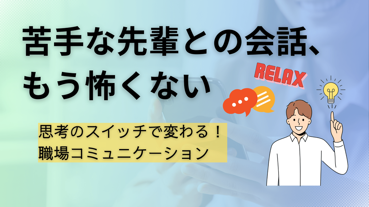 コミュニケーション術,職場の人間関係,思考のスイッチ