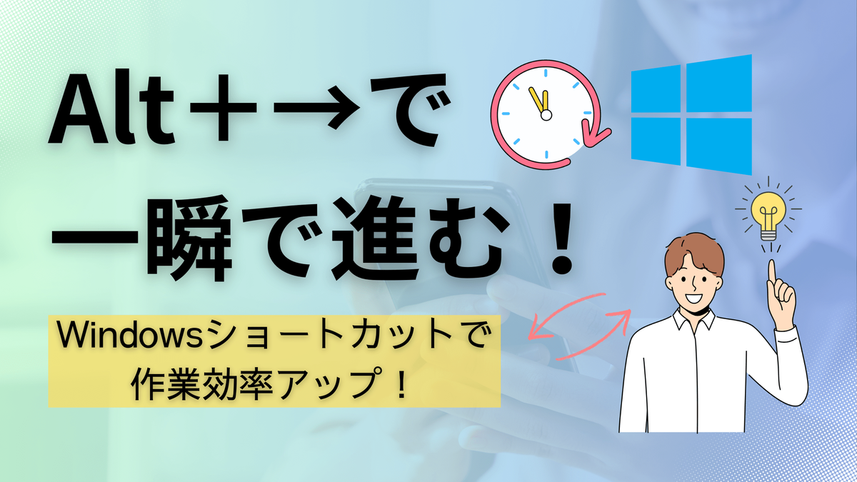 Windowsショートカット,作業効率化,パソコン基本操作