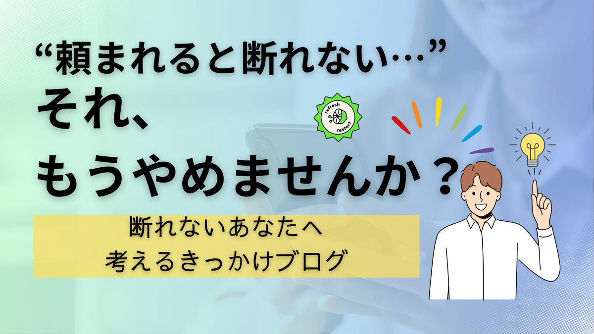 断れない性格,仕事の悩み,自己肯定感を高める