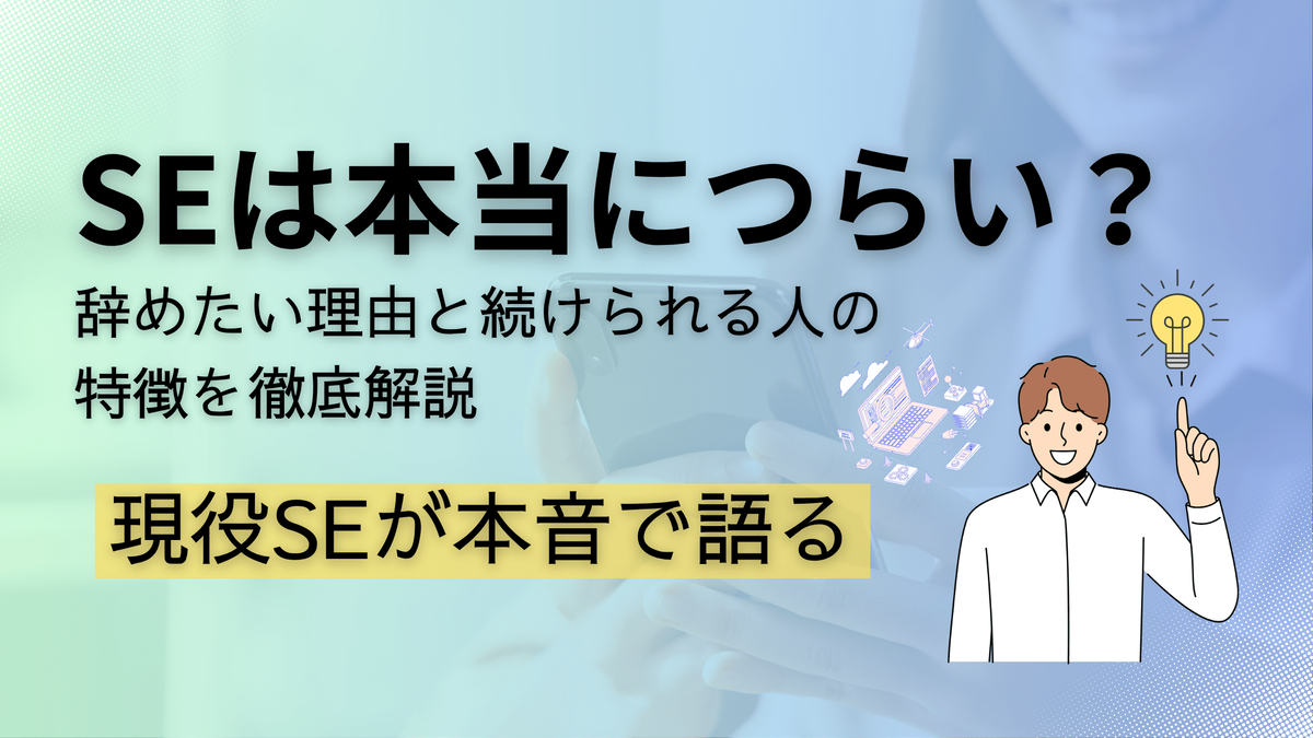 SE転職,システムエンジニア悩み,IT業界の現実