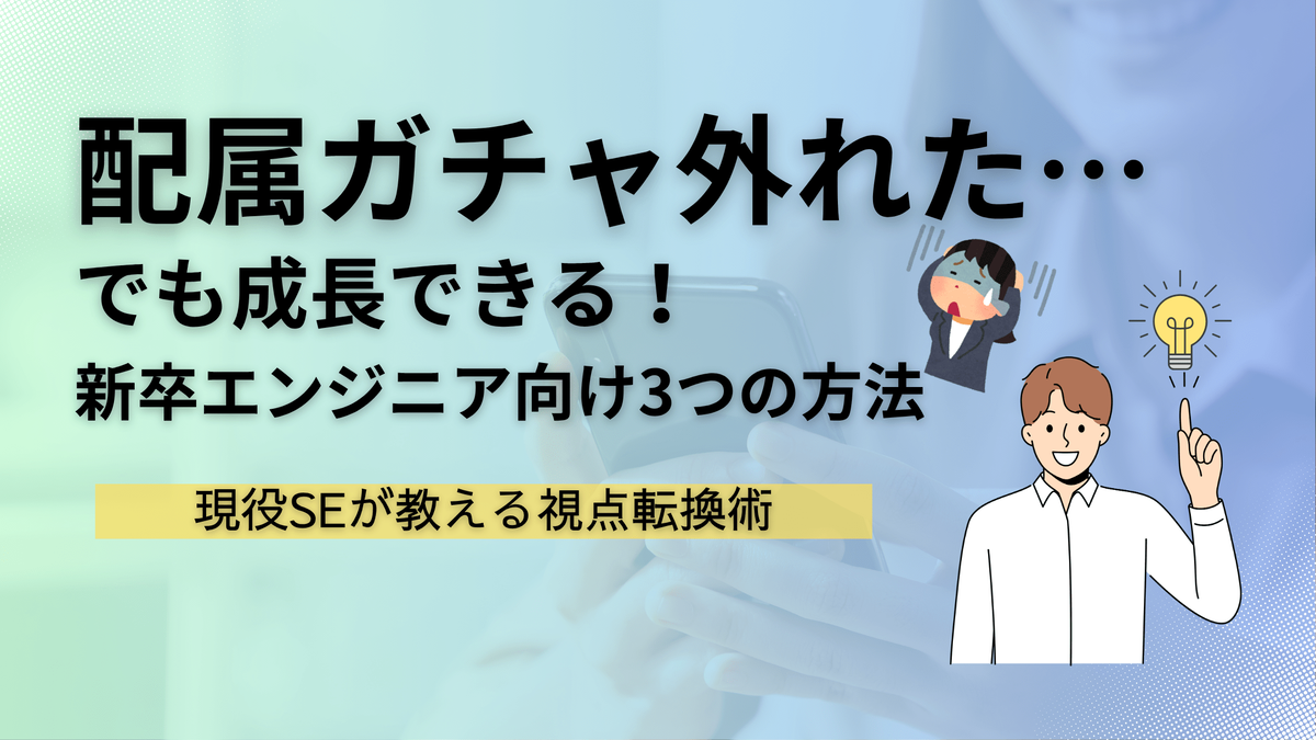 新卒エンジニア,配属ガチャ,キャリア