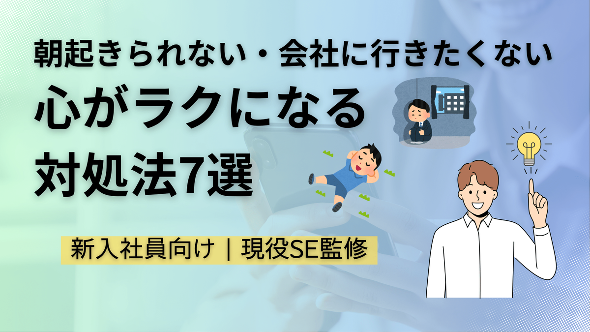新入社員,6月病,メンタルヘルス,働き方・キャリア