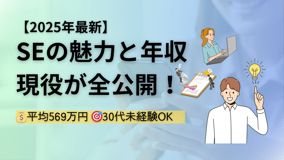 システムエンジニア, 転職, キャリア