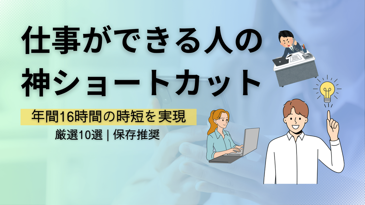 ショートカットキー,仕事効率化,PC操作