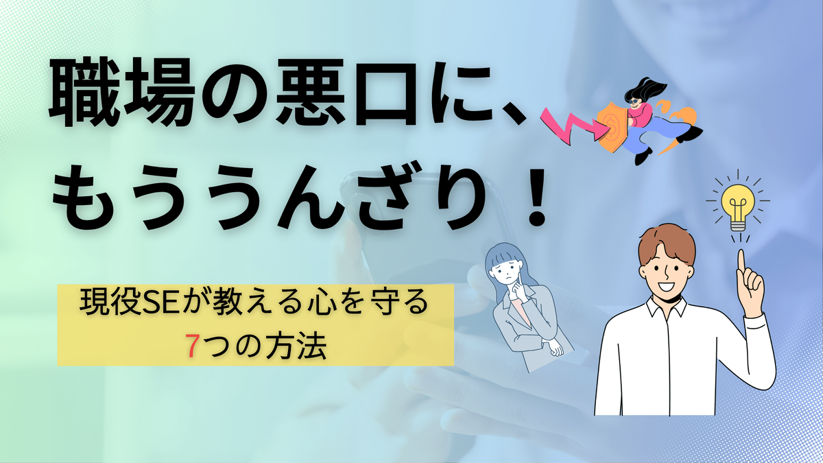 職場の悪口がしんどい時の対処法7選｜現役SEが教える心を守る方法の記事画像