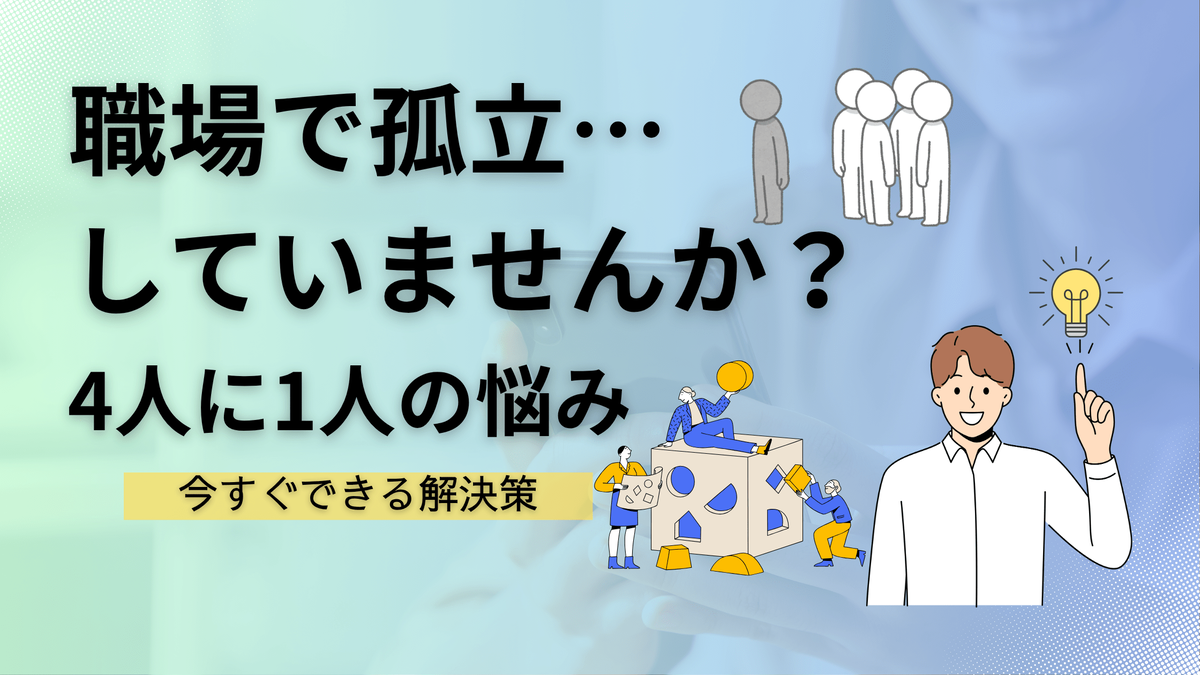 職場で孤立する悩みを解決する記事のアイキャッチ画像。4人に1人が経験する職場孤立の原因と7つの具体的対処法を現役管理職が解説することを示すタイトル画像