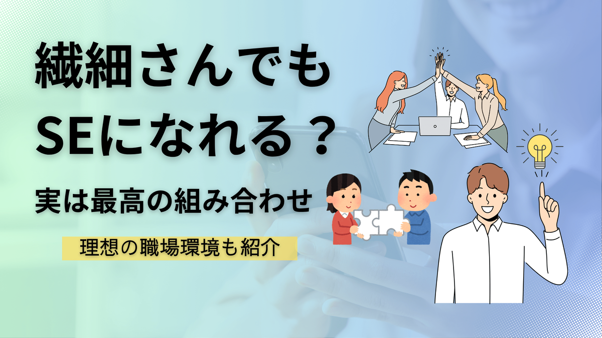 HSP SE 適職 システムエンジニア 向いてる 現役SE解説 アイキャッチ画像