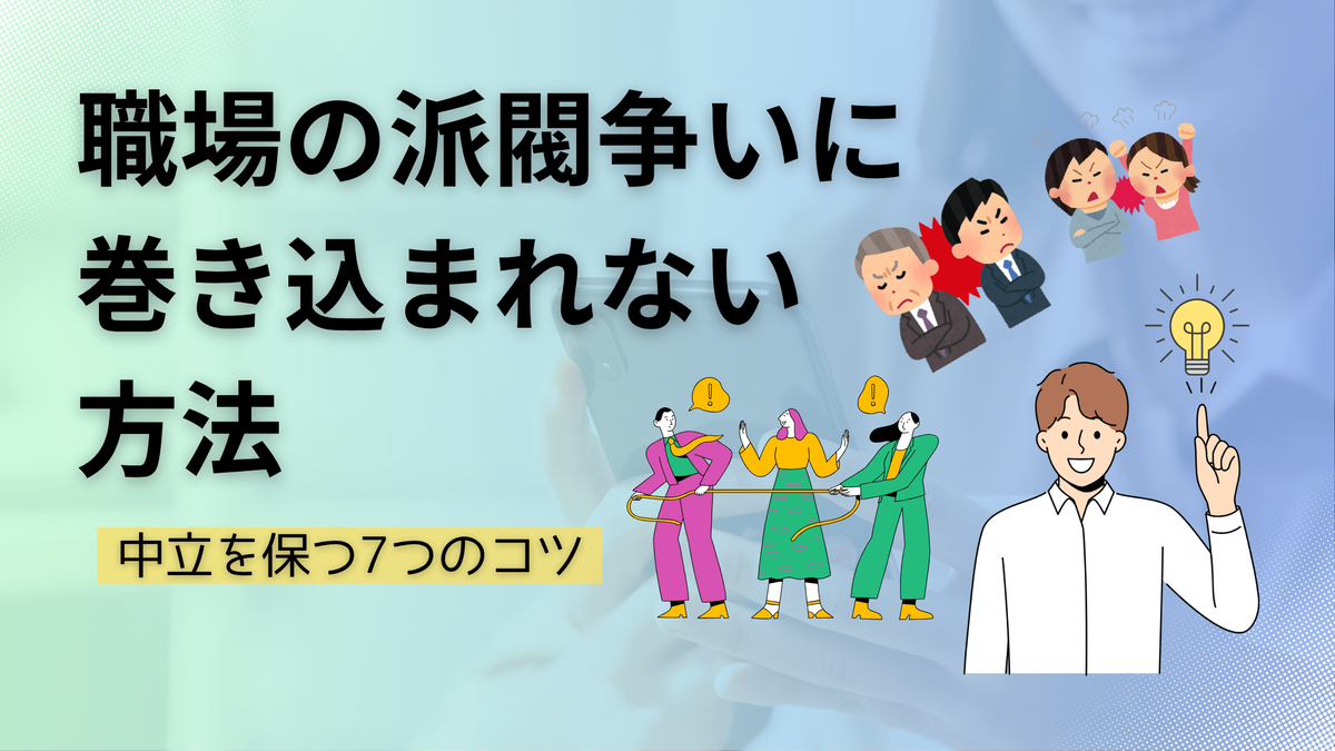 職場 派閥争い 巻き込まれない 方法 中立 処世術 7つのコツを解説した記事のアイキャッチ画像