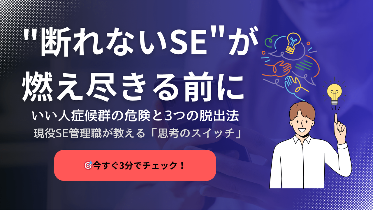 断れないSEが燃え尽きる前に対処すべきいい人症候群の危険性と3つの脱出法を現役SE管理職が解説するアイキャッチ画像