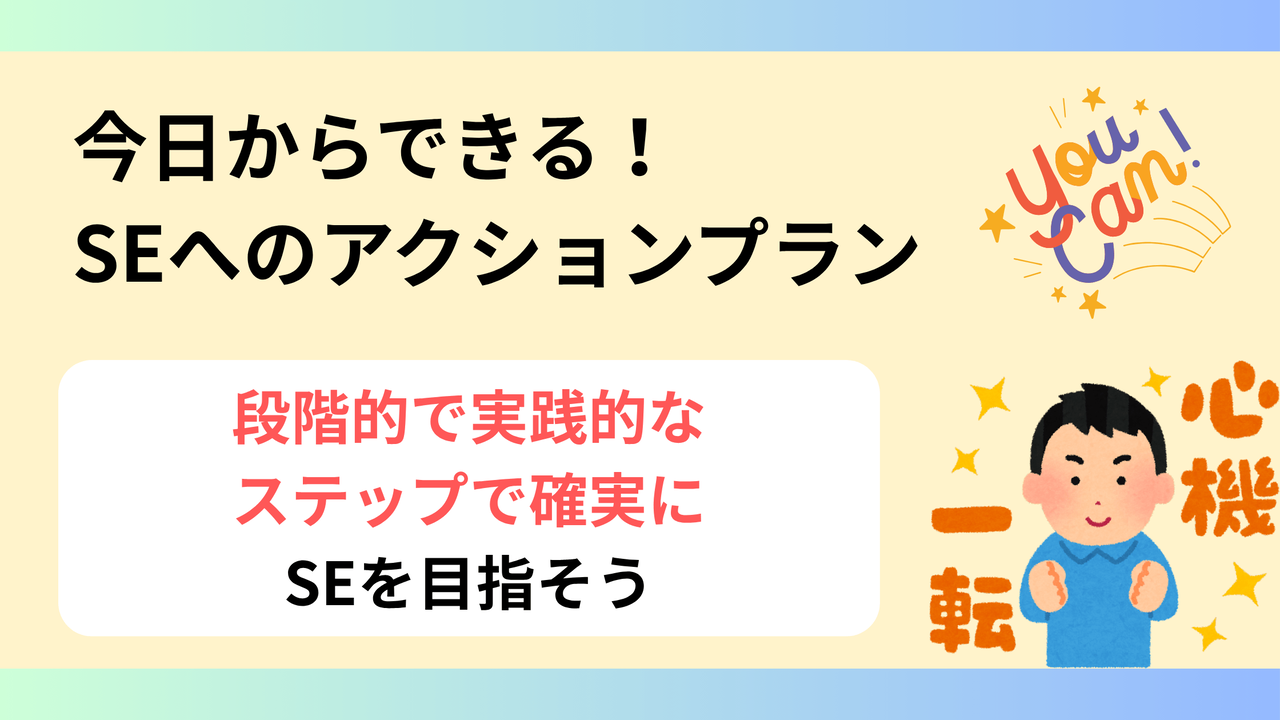 SEになるための4段階のアクションプラン。適性確認（1週間）→基礎スキル習得（6ヶ月）→実践経験（1年）→転職活動（1年）のタイムライン図解