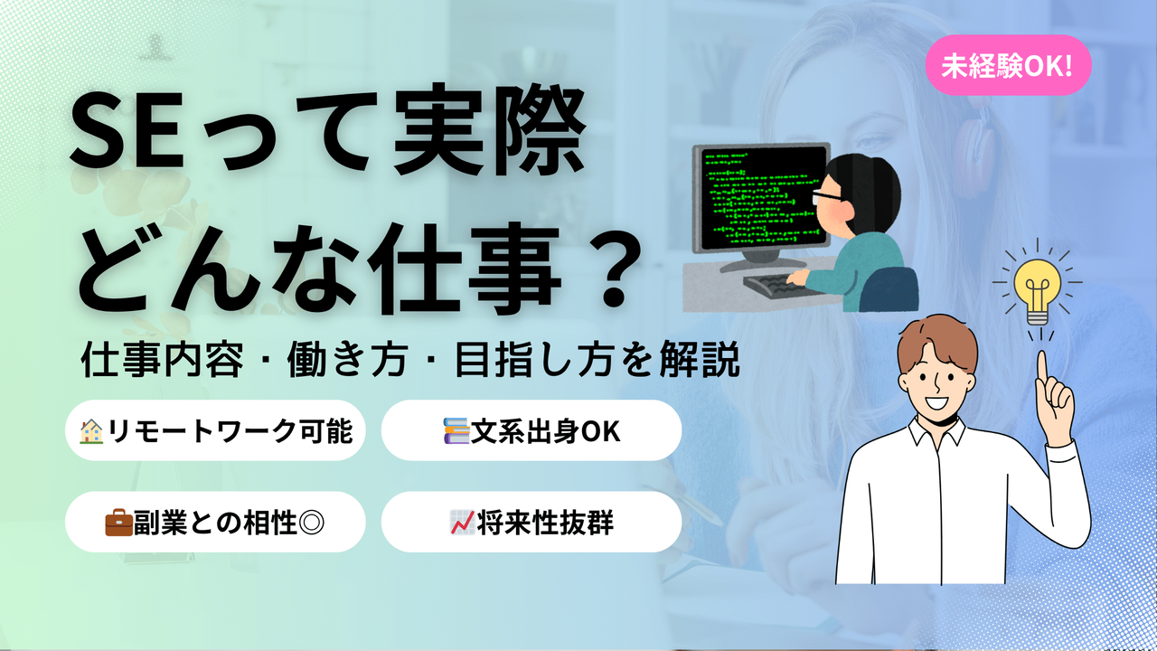 「SEって実際どんな仕事？」のタイトルで未経験からSEを目指す人向けの記事アイキャッチ。年収547万円、リモートワーク可能、文系OK等のメリットを現役SE監修で解説