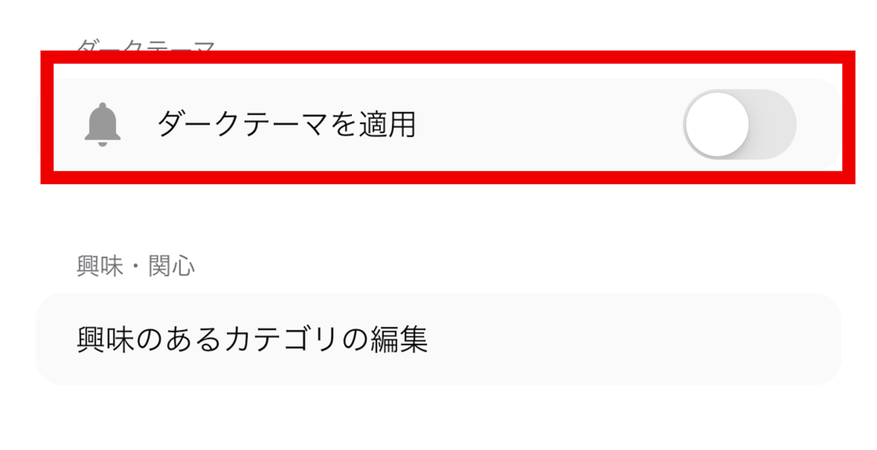 ブログみるアプリの設定画面でダークテーマに切り替える方法