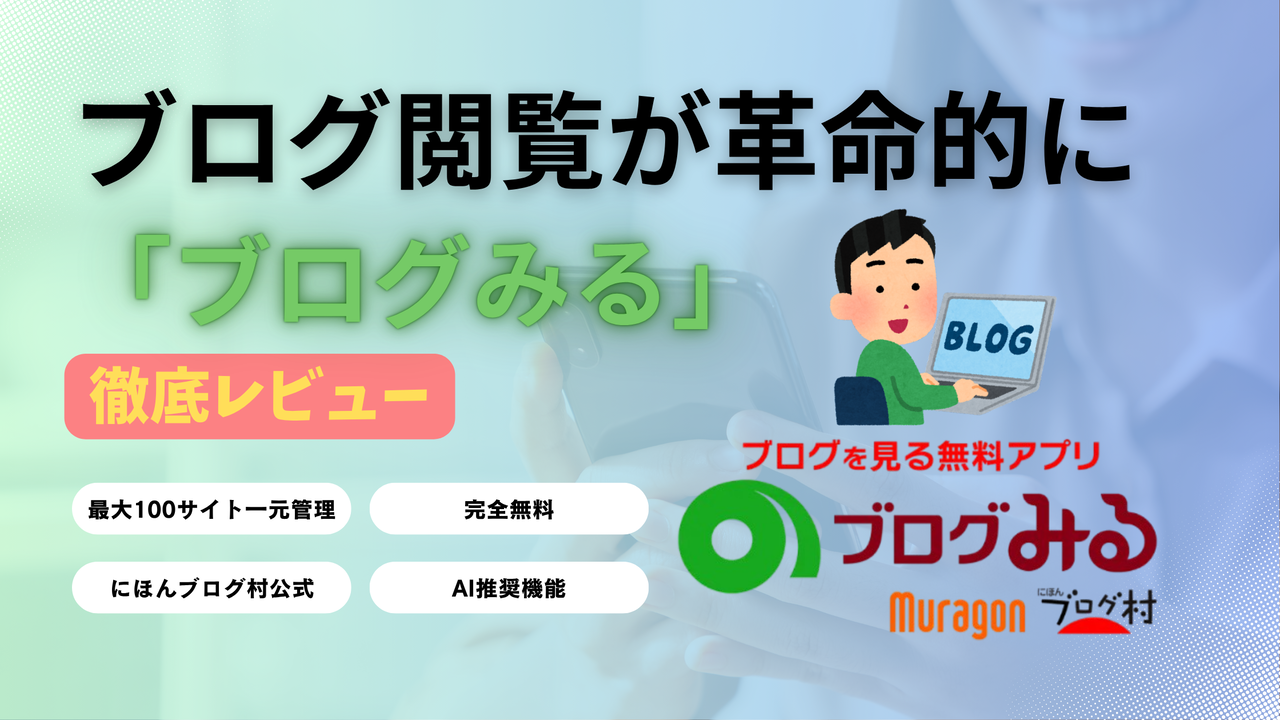 ブログみるアプリの徹底レビュー記事のアイキャッチ画像。にほんブログ村公式の無料ブログ閲覧アプリの機能や使い方を解説。スマホ画面でブログ一覧を表示し、10倍効率化をアピールするデザイン