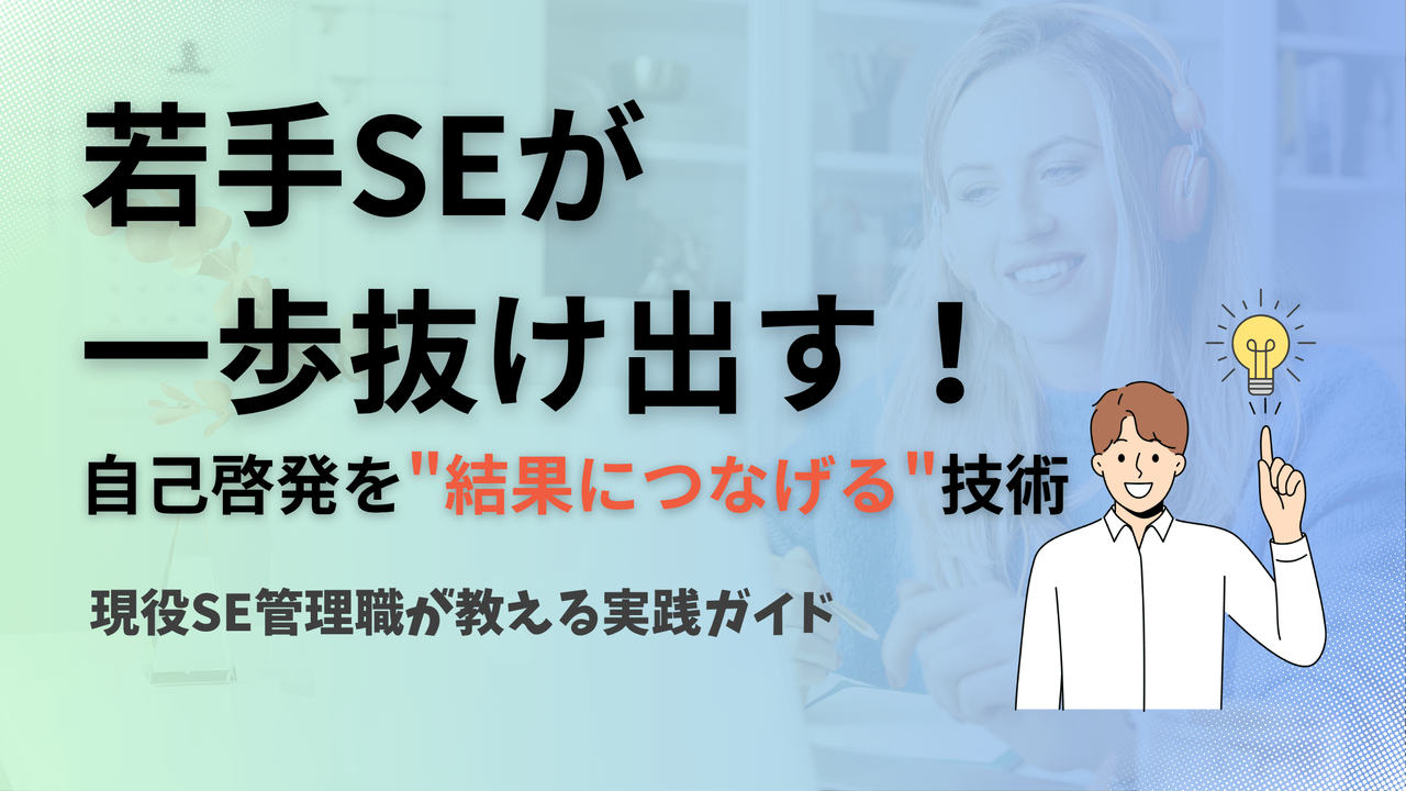 若手SE必見：自己啓発と自己研鑽の違いを説明する図解。読書や資格取得で終わらず、実際のツール作成や業務改善につなげる重要性を表現したインフォグラフィック