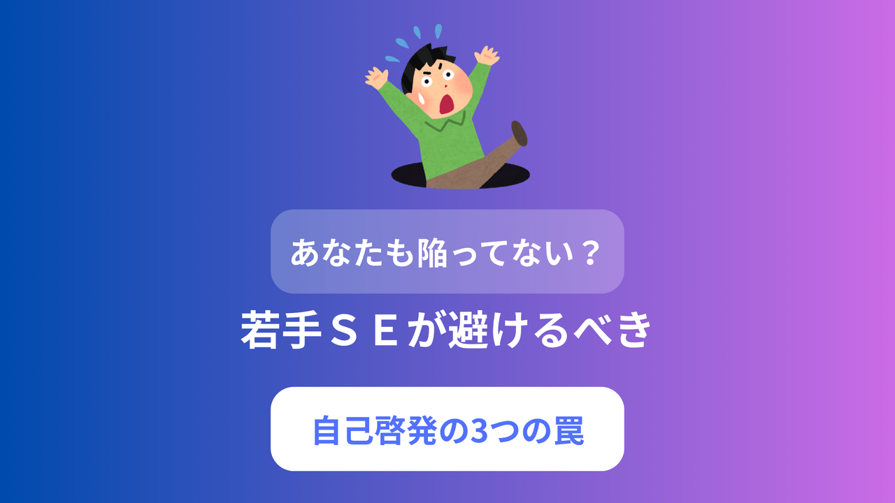 【若手SE向け】9割が陥る「自己啓発で終わる」3つの落とし穴