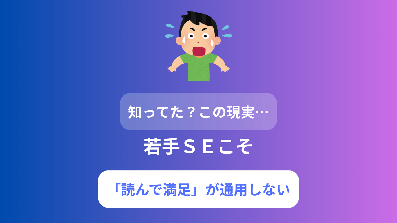 若手SEこそ「読んで満足」が通用しない3つの現実