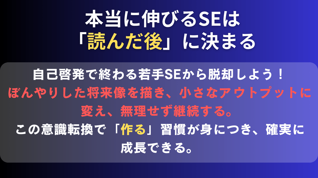 若手SEの成長まとめ図。自己啓発で終わらず実践につなげる重要性と、将来像設定・アウトプット・継続の3ステップを要約したデザイン。行動促進メッセージ付き