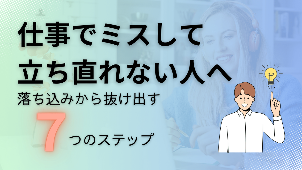 仕事でミスして立ち直れない人へ - 落ち込みから抜け出す7つのステップ完全ガイド。ブルーのグラデーション背景に7つのステップを強調したアイキャッチ画像