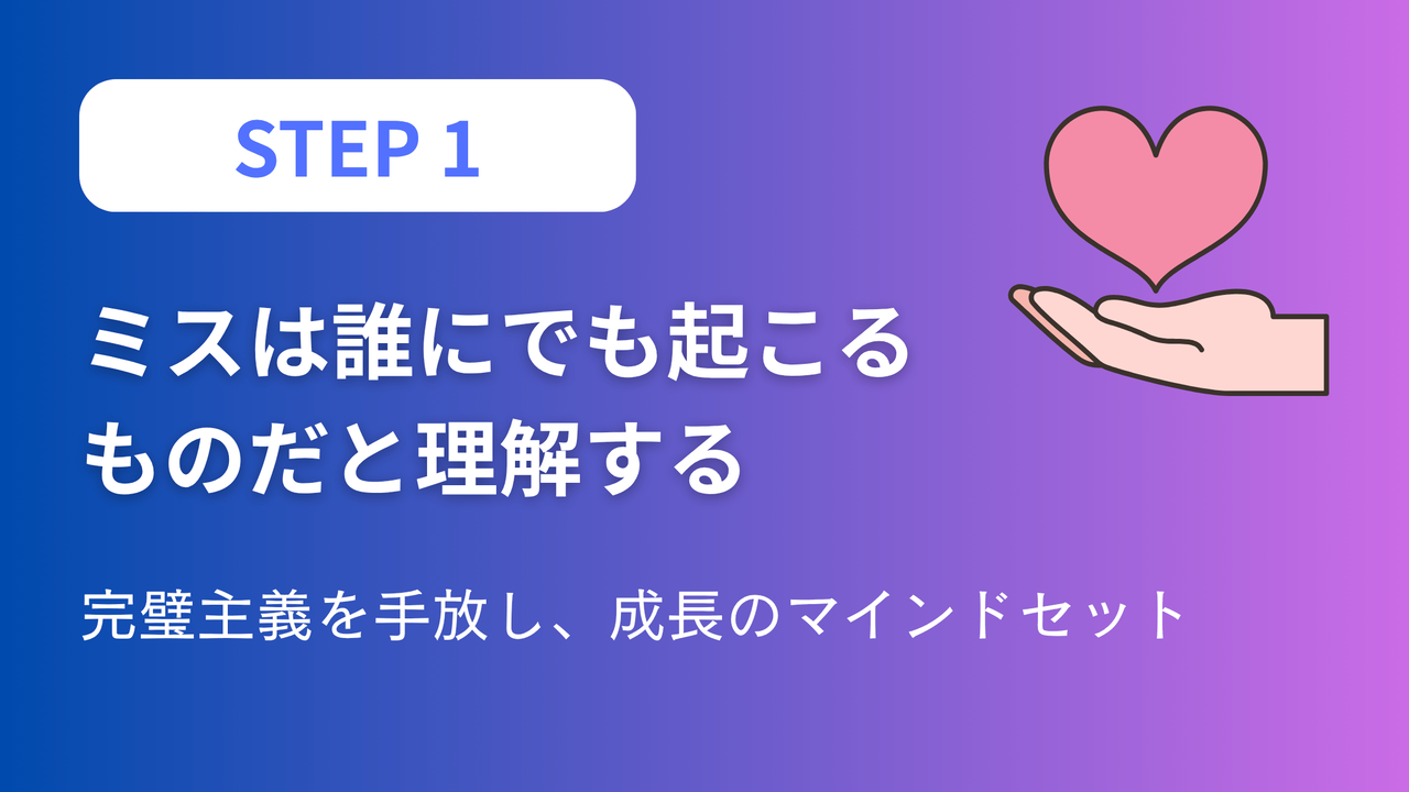 ステップ1：ミスは誰にでも起こるものだと理解する - 完璧主義を手放し成長のマインドセットを身につける方法を表現したアイキャッチ画像
