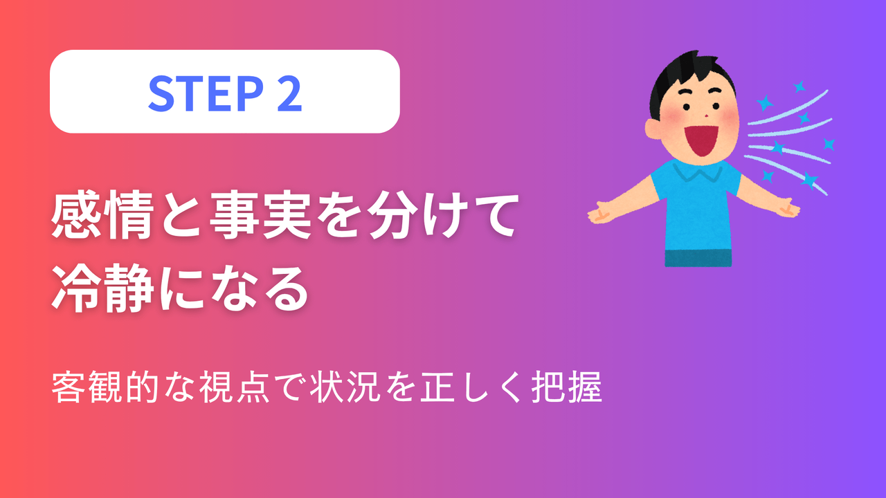 ステップ2：感情と事実を分けて冷静になる - 客観的な視点で状況を正しく把握する方法を表現したアイキャッチ画像