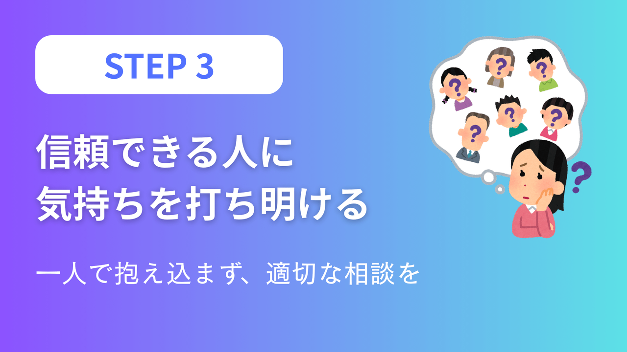 ステップ3：信頼できる人に気持ちを打ち明ける - 一人で抱え込まず適切な相談をする重要性を表現したアイキャッチ画像