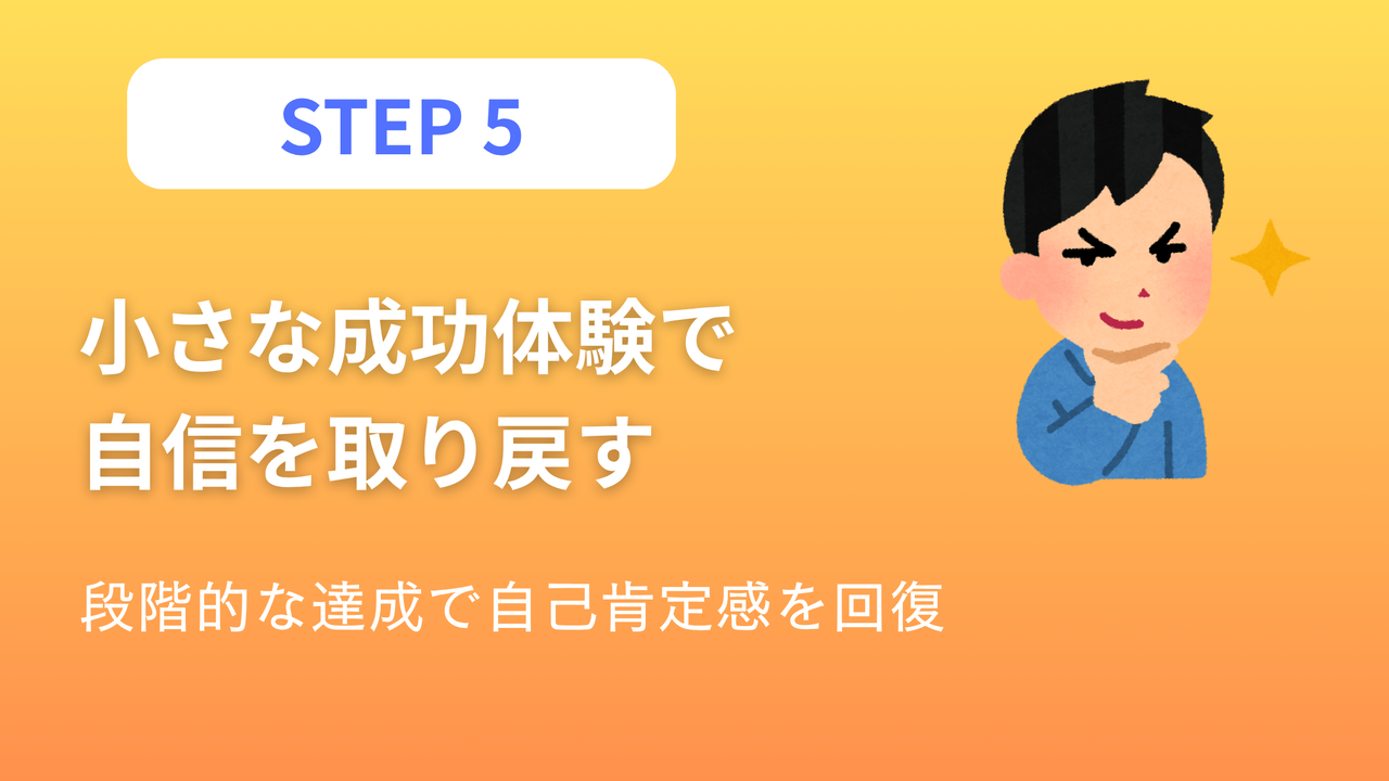 ステップ5：小さな成功体験で自信を取り戻す - 段階的な達成で自己肯定感を回復する方法を表現したアイキャッチ画像