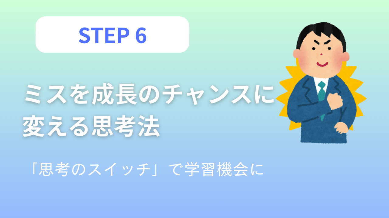 ステップ6：ミスを成長のチャンスに変える思考法 - 思考のスイッチでミスを学習機会に変える方法を表現したアイキャッチ画像