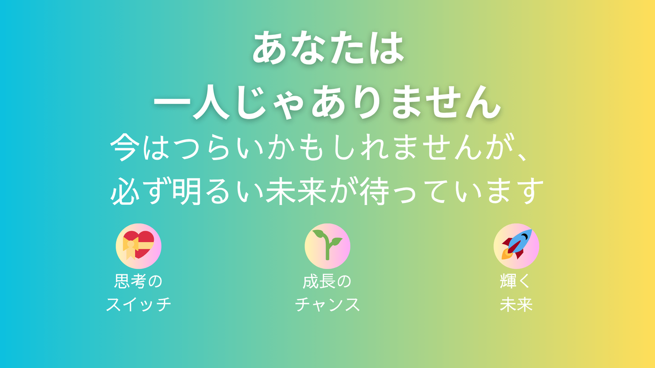 あなたは一人じゃない - 今はつらいかもしれませんが必ず明るい未来が待っています。温かい励ましのメッセージを中心としたまとめ用アイキャッチ画像