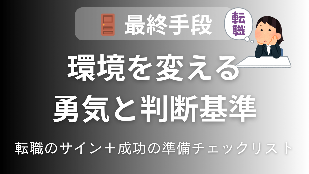 転職検討のためのアイキャッチ画像。環境を変える判断基準、転職を検討すべき5つのサイン、成功のための準備チェックリストを解説する根本解決ガイド