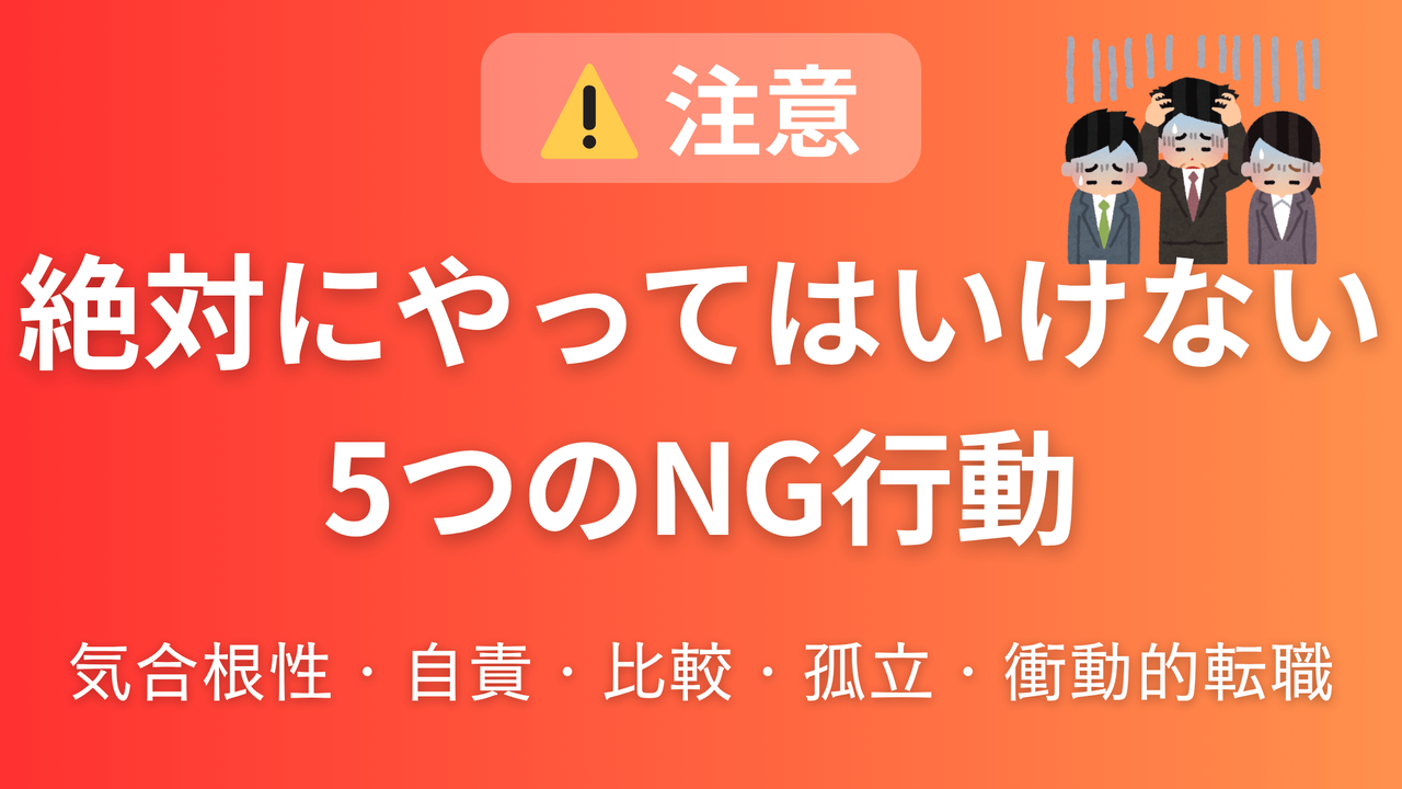 やる気低下時のNG行動を警告するアイキャッチ画像。気合根性、自責思考、SNS比較、孤立、衝動的転職など避けるべき5つの行動パターンとその理由を解説