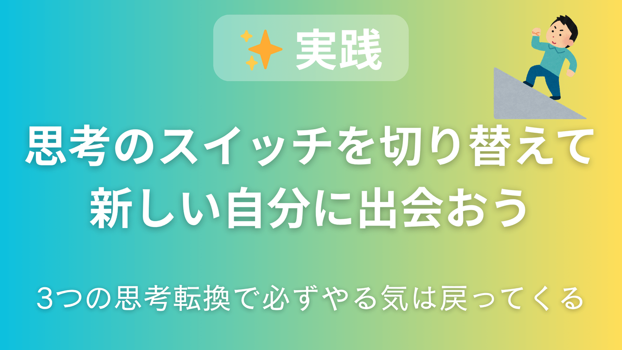 やる気回復のまとめアイキャッチ画像。3つの思考転換（義務感から興味へ、完璧主義から進歩主義へ、他人軸から自分軸へ）で新しい自分に出会う方法を総括