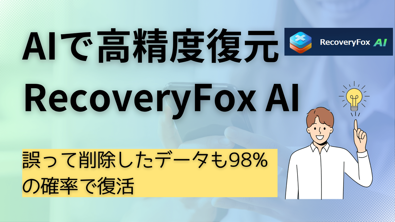 RecoveryFox AI データ復元ソフト - AI技術による復元率98%、無料スキャン確認可能、3ステップ簡単操作を紹介する記事のメインビジュアル