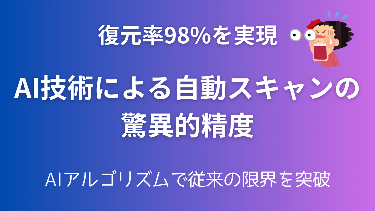 AI技術による自動スキャンの驚異的精度 - RecoveryFox AIの98%復元率を強調したグラデーション背景の見出し画像
