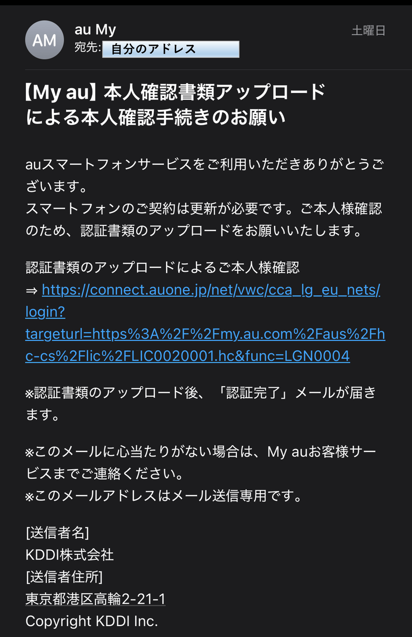 auを装ったフィッシング詐欺メールの実例スクリーンショット。件名は本人確認書アップロードによる本人確認、送信者は別名でMy auになっている。24時間以内の対応を求めるなどの、急かす内容はない