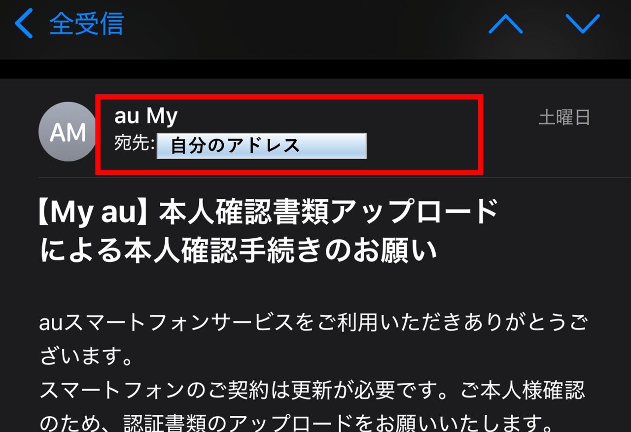 auを装った詐欺メール全文のスクリーンショット。本人確認書類アップロードを要求する内容で緊急性を演出している