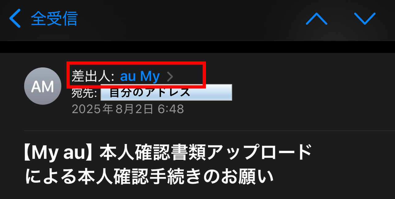 auを装ったフィッシング詐欺メールの実例。表示名は「au My」だが実際の送信元は@i.softbank.jpという全く違うドメイン