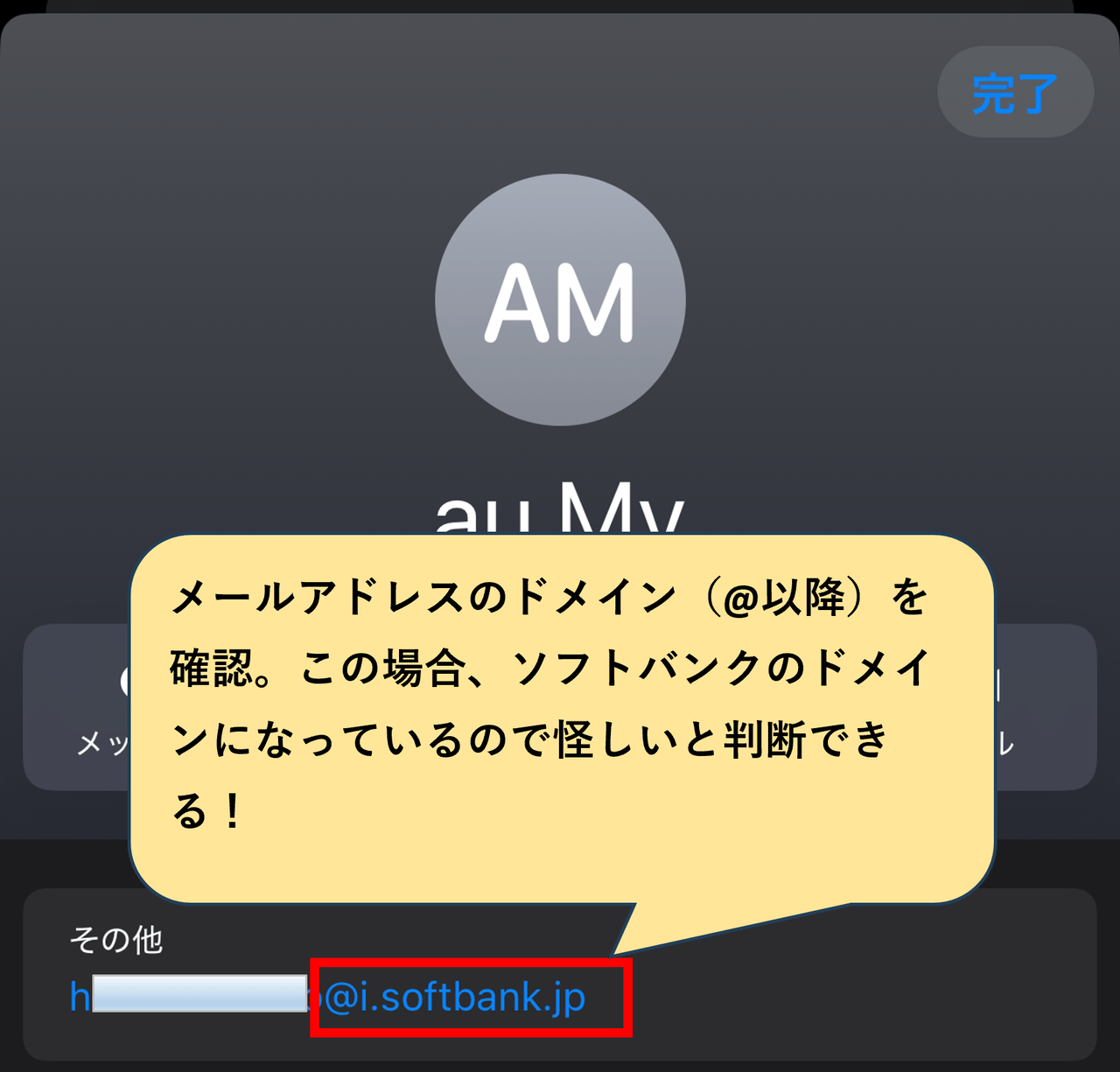 スマートフォンでメール送信者の詳細情報を確認する画面。表示名au Myの実際のドメインが@i.softbank.jpであることが判明