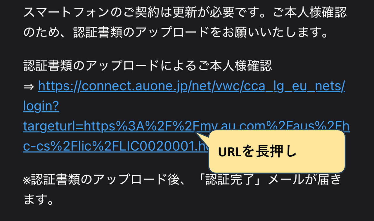 auを装った詐欺メール内の偽装URL。本文には認証書類アップロードを促すリンクが含まれており、青色のリンクテキストが表示されている