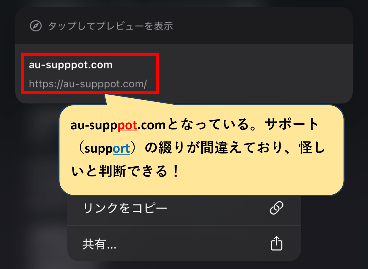 スマートフォンでリンクを長押しした際のプレビュー画面。偽装されたau-supppot.comドメインが表示され、supportの綴りが間違っていることが判明