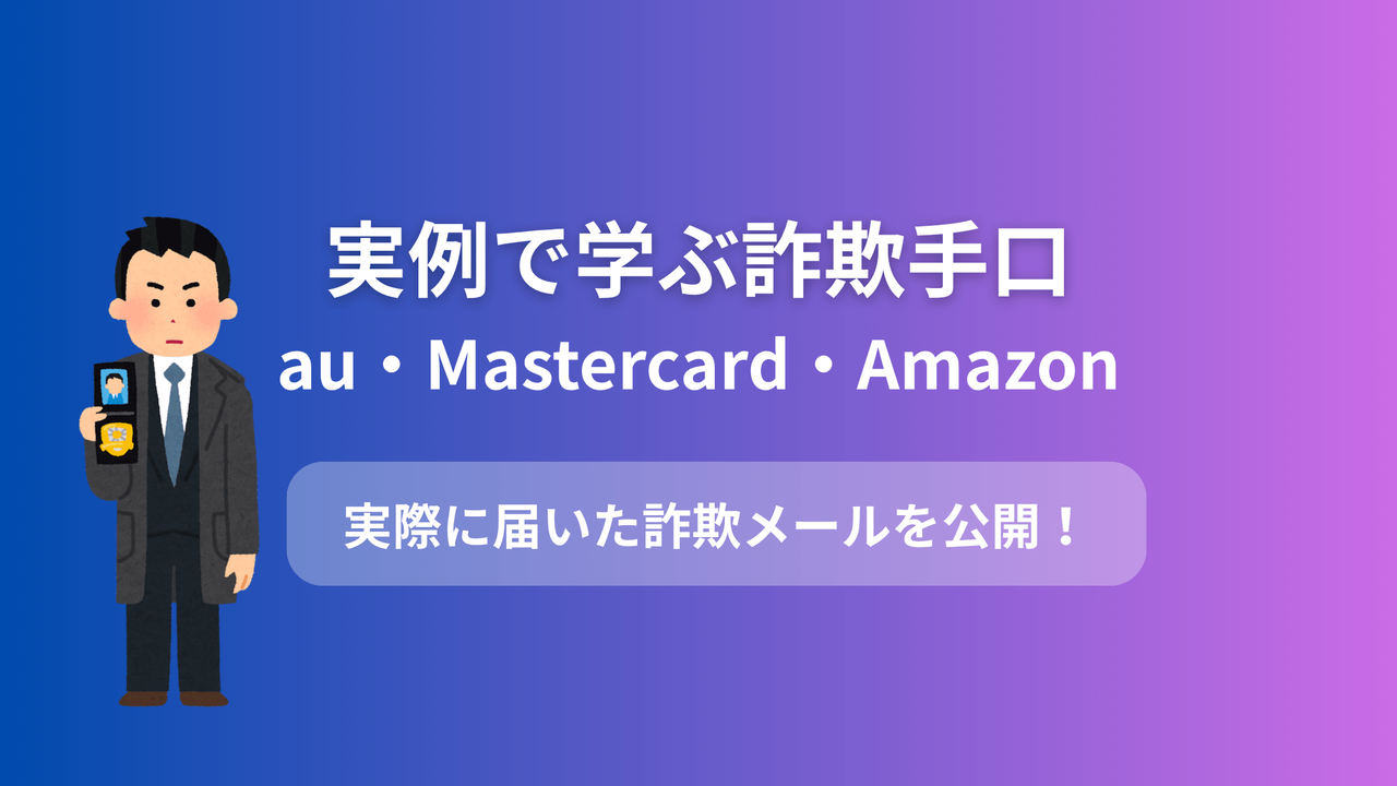 有名サービスを装った詐欺手口の実例紹介画像。au、Mastercard、Amazonの実際に届いた詐欺メールを分析する内容のアイキャッチ