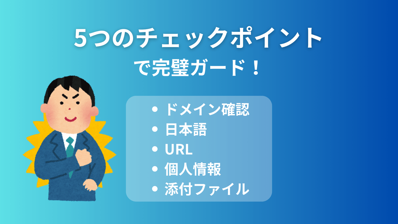 フィッシング詐欺メール見分け方5つのチェックポイント解説画像。ドメイン確認、日本語チェック、URL検証、個人情報確認、添付ファイル警戒の要点をまとめたインフォグラフィック