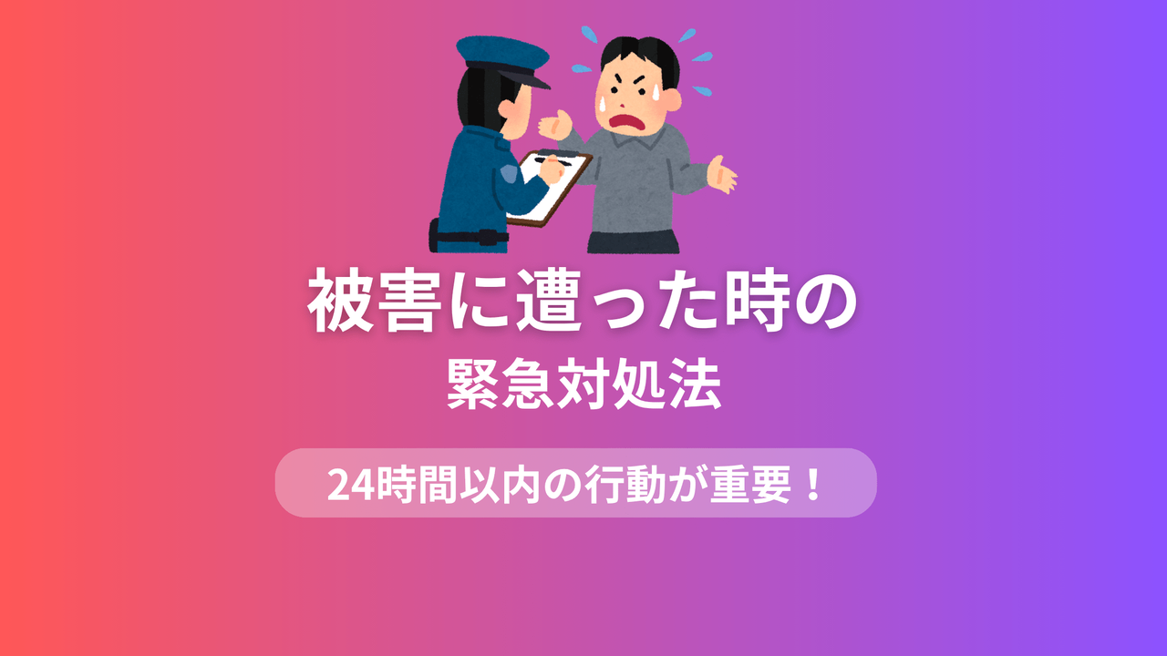フィッシング詐欺被害時の緊急対処法ガイド画像。24時間以内の迅速な対応の重要性を強調し、カード停止や銀行連絡などの具体的手順を示すインフォグラフィック